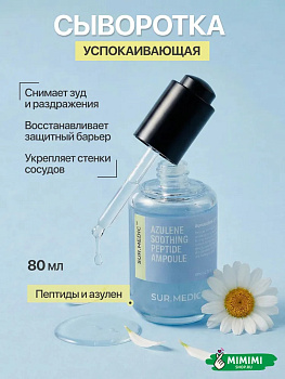 НЕО Сыворотка успокаивающая с пептидами и азуленом SUR.MEDIC+ Azulene Soothing Peptide Ampoule 80мл