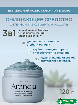 ARC Очищающее средство с глиной и экстрактом иссопа ARENCIA Fresh Blue Hyssop Rice Mochi Cleanser 