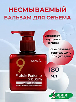 MAS Бальзам несмываемый для поврежденных волос MASIL 9 Protein Perfume Silk Balm Sweet Love 180мл