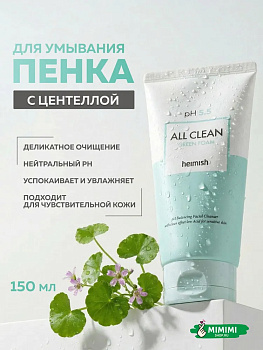 Пенка для умывания Heimish All Clean Green Foam 150мл
