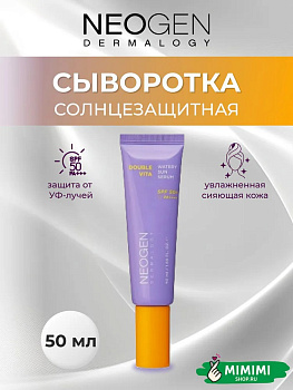 НЕО Сыворотка осветляющая солнцезащитная NEOGEN Dermalogy Double Vita Watery Sun Serum 50мл