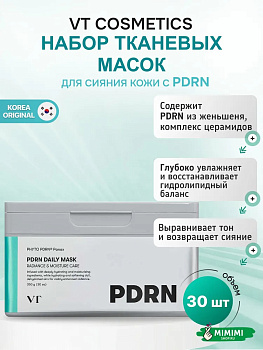 VT Набор тканевых масок для лица VT Cosmetics PDRN Daily Mask 30шт