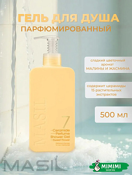 MAS Гель для душа с цветочным ароматом MASIL 7 Ceramide Perfume Shower Gel Sweet Flower 500мл