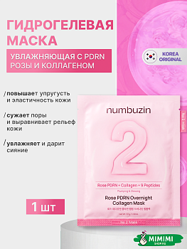 НМБ Маска гидрогелевая NUMBUZIN No.2 Rose PDRN Overnight Collagen Mask 30мл