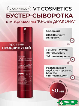 Сыворотка-бустер с микроиглами и антиоксидантами VT Cosmetics Red Booster Reedle Shot 300 50мл