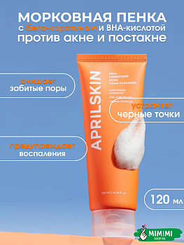 APR Пенка для умывания против акне APRIL SKIN Real Carrotene Acne Foam Cleanser 120гр