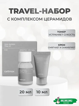 CLX Набор миниатюр восстанавливающий с комплексом церамидов CELIMAX Dual Barrier Trial Kit