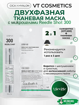 VT Двухфазная маска с микроиглами VT Cosmetics Reedle Shot 300 2Step Mask