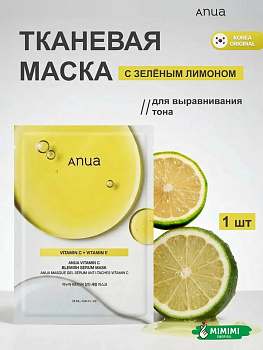ANU Маска тканевая ANUA Vitamin C Blemish Serum Mask 25мл