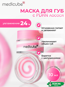 МДК Маска для губ ночная с PDRN и комплексом пептидов MEDICUBE PDRN Lip Sleeping Mask 10гр