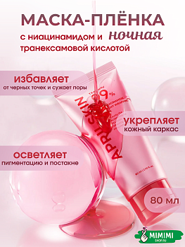 APR Ночная маска APRIL SKIN TXA Niacinamide 99 Overnight Wrapping Mask 80мл