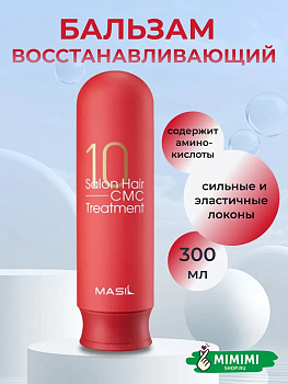 MAS Бальзам для волос MASIL 10 Salon Hair CMC Treatment 300мл