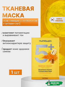 НМБ Маска тканевая NUMBUZIN No.5+ Glutathione Vitamin Concentrated Mask 27мл