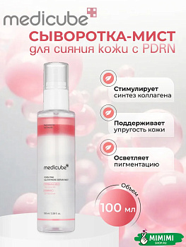 МДК Сыворотка-мист для сияния кожи с ПДРН MEDICUBE PDRN Pink Glutathione Serum Mist 100мл