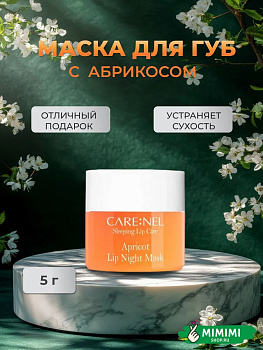 CRN Ночная маска для губ с ароматом абрикоса CARE:NEL Apricot Lip Night Mask 5гр