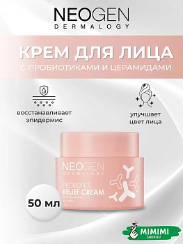 НЕО Крем восстанавливающий с пробиотиками и керамидами NEOGEN Dermalogy Probiotics Relief Cream 50мл