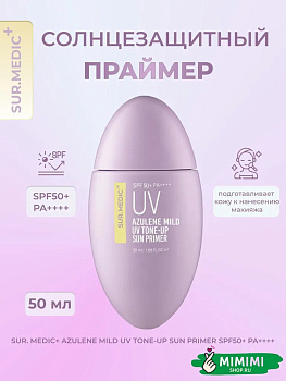 НЕО Праймер солнцезащитный легкий SUR.MEDIC+ Azulene Mild UV Tone-Up Sun Primer SPF50+ PA++++ 50мл