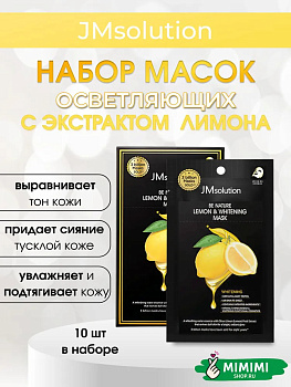 JMS BE NATURE Маска тканевая (10шт) JMSOLUTION BE NATURE LEMON & WHITENING MASK 24мл*10шт