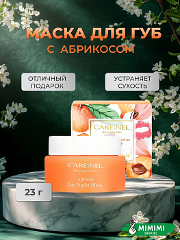 CRN Ночная маска для губ с ароматом абрикоса CARE:NEL Apricot Lip Night Mask 23гр