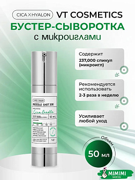 VT Сыворотка с микроиглами VT Cosmetics Reedle Shot 300 50мл