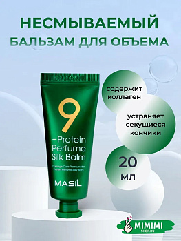 MAS Бальзам несмываемый для поврежденных волос MASIL 9 Protein Perfume Silk Balm 20мл
