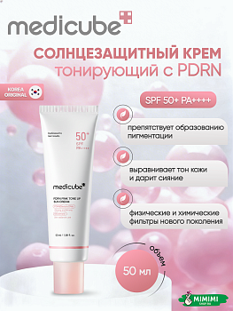 Солнцезащитный крем с ПДРН Medicube PDRN Pink Tone Up Sun Cream SPF50+ PA++++ 50мл