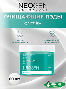 НЕО Пилинг-диски с древесным углём очищающие NEOGEN Dermalogy Real Charcoal Pad 60шт