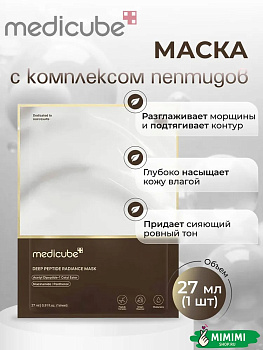 МДК Маска тканевая с пептидами для сияния кожи MEDICUBE Deep Peptide Radiance Mask 27мл
