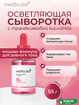 МДК Сыворотка с ниацинамидом MEDICUBE TXA Niacinamide 15 Serum 30мл