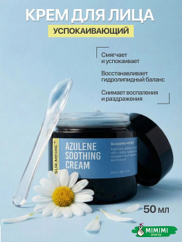 НЕО Крем успокаивающий с азуленом SUR.MEDIC+ Azulene Soothing Cream 50мл