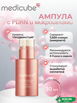 МДК Ампула с микроиглами MEDICUBE PDRN Pink Collagen Exosome Shot Serum 7500 30мл 