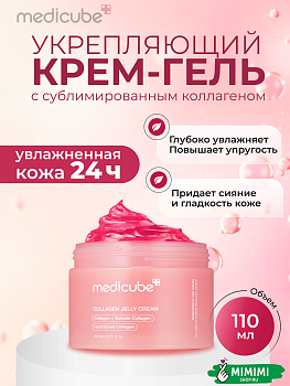 МДК Крем-гель с ПДРН MEDICUBE Collagen Jelly Cream 110мл