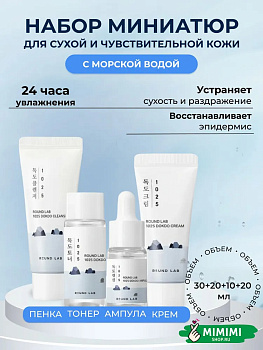 RDL Набор миниатюр с морской водой ROUND LAB DOKDO Trial Kit