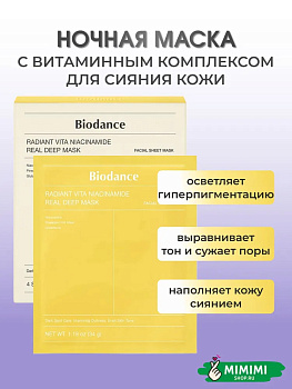БДС Гидрогелевая маска с ниацинамидом для сияния кожи BIODANCE Radiant Vita Niacinamide Real Deep Ma