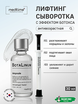МДТ Сыворотка для лица антивозрастная на основе ботулина MEDITIME Botalinum Ampoule 30мл