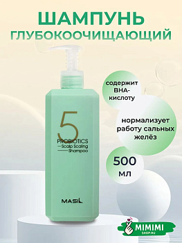 MAS Шампунь глубокоочищающий с пробиотиками MASIL 5 Probiotics Scalp Scaling Shampoo 500мл