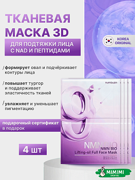 НМБ Маска тканевая NUMBUZIN No. 9 NAD Bio Lifting-sil Full Face Pack Sheet (4шт+)