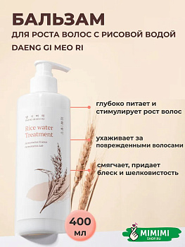 ДГМ Rice Кондиционер разглаживающий DAENG GI MEO RI Rice Water Treatment 400мл