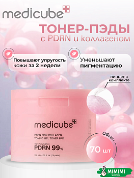МДК Тонер-пэды гелевые с ПДРН и коллагеном MEDICUBE PDRN Pink Collagen Toning Gel Toner Pad 70шт