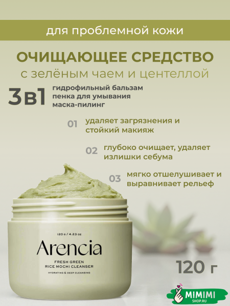 FRESH GREEN RICE MOCHI CLEANSER 120G