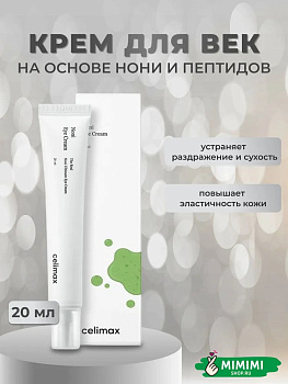 CLX Крем для глаз CELIMAX The Real Noni Ultimate Eye Cream 20мл