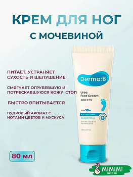 Интенсивно увлажняющий крем для ног Derma:B Urea 9.8 Foot Cream 80мл