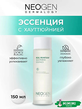 Успокаивающая эссенция NEOGEN Dermalogy Real Heartleaf Soothing Essence 150мл