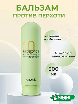 MAS Бальзам для волос MASIL 10 Probiotics Apple Vinegar Treatment 300мл