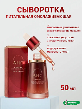 AHC Сыворотка омолаживающая ревитализирующая AHC Capture Solution Signature Revital Ampoule 50мл