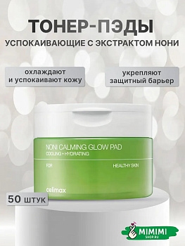 CLX Тонер-пэды с экстрактом нони CELIMAX The Real Noni Calming Glow Pad (50шт) 160мл 