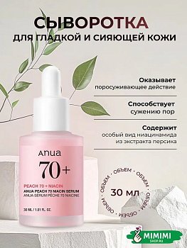 ANU Сыворотка с персиком для гладкой и сияющей кожи ANUA Peach 70% Niacin Serum 30мл