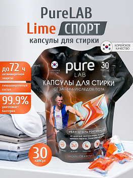 LIME Капсулы для стирки PureLAB LIME СПОРТ от запаха и следов пота 30 шт мягкая упаковка