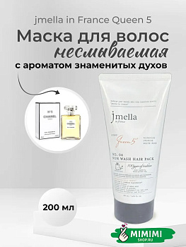 JML Маска для волос несмываемая 04 JMELLA In France Queen 5 Non Wash Hair Pack 200мл
