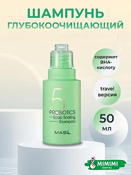 MAS Шампунь глубокоочищающий с пробиотиками MASIL 5 Probiotics Scalp Scaling Shampoo 50мл